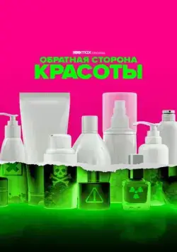Постер: Обратная сторона красоты / Not So Pretty (2022)