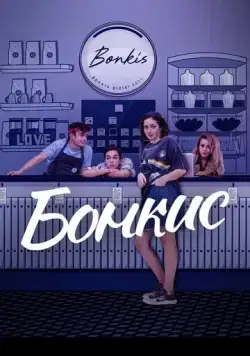 Постер: Бонкис / Bonkis (2021)
