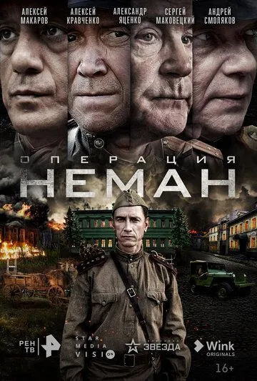 Постер: Операция «Неман» (2023)