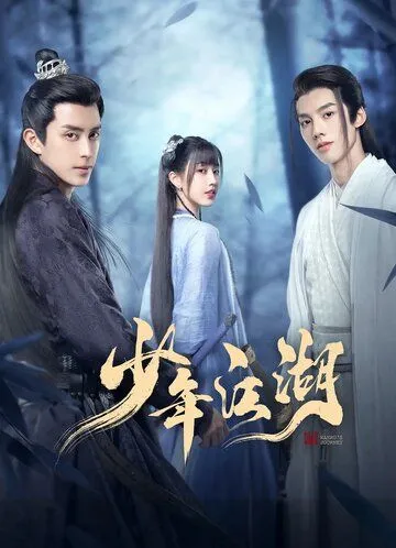 Постер: Путешествие Ваньжу / Shao nian jiang hu (2023)