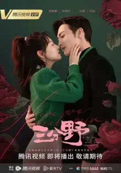 Постер: Здесь мы встречаемся вновь / San fen ye (2023)