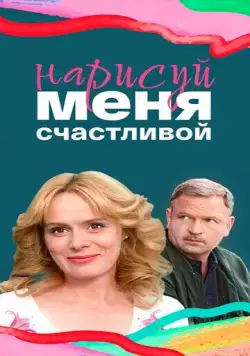 Постер: Нарисуй меня счастливой (2022)