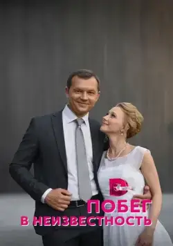 Постер: Побег в неизвестность (2022)