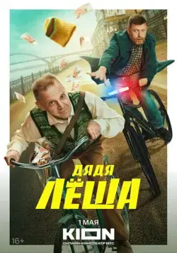 Постер: Дядя Леша (2024)