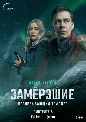 Постер: Замерзшие (2022)