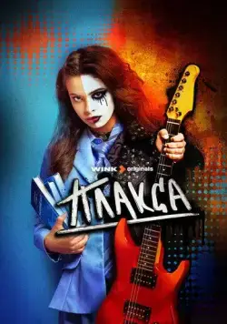 Постер: Плакса (2023)