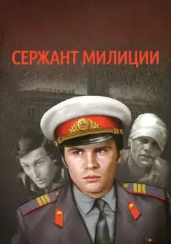Постер: Сержант милиции (1974)