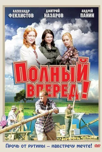 Постер: Полный вперед! (2004)