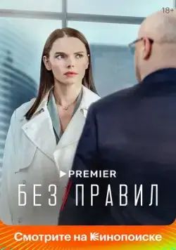 Постер: Без правил (2021)