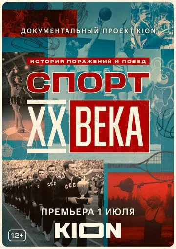 Постер: Спорт XX века (2021)