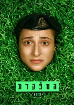 Постер: Командир / HaMefakedet (2021)