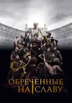 Постер: Обреченные на славу / Those About to Die (2024)