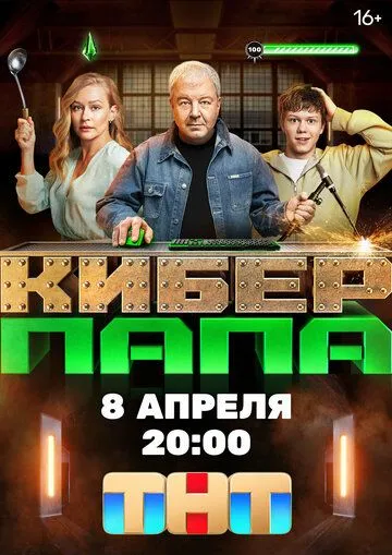 Постер: Киберпапа (2024)