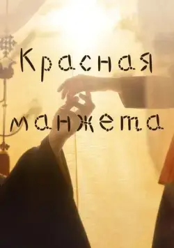 Постер: Красная манжета / The Red Sleeve Cuff (2021)