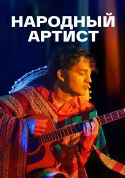 Постер: Народный артист (2022)