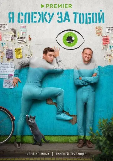 Постер: Я слежу за тобой (2022)