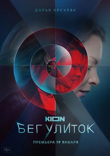 Постер: Бег улиток (2021)