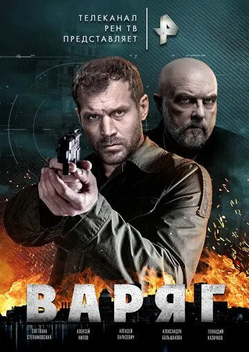 Постер: Варяг (2021)
