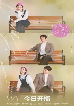 Постер: Влюбиться в учёного / Dang ai qing yu shang ke xue jia (2021)