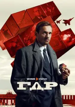 Постер: ГДР (2024)