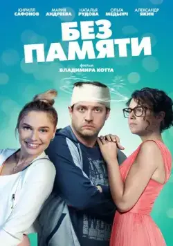 Постер: Без памяти (2021)