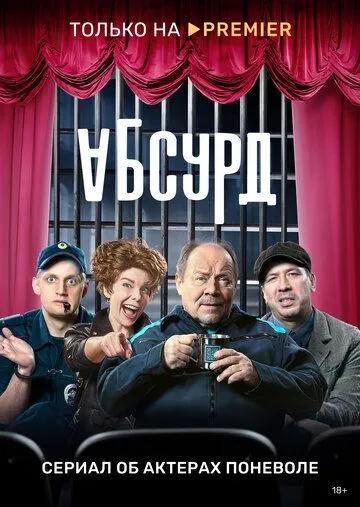 Постер: Абсурд (2022)