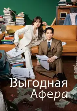 Постер: Выгодное мошенничество / Iroun sagi (2023)