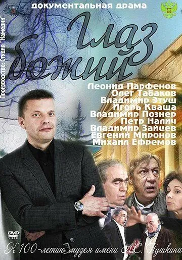 Постер: Глаз Божий (2012)
