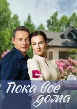 Постер: Пока все дома (2023)