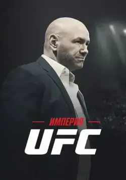 Постер: Империя UFC / Fight Inc: Inside the UFC (2024)