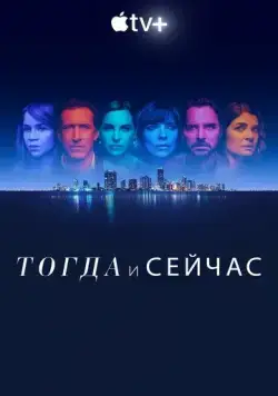 Постер: Тогда и сейчас / Now and Then (2022)
