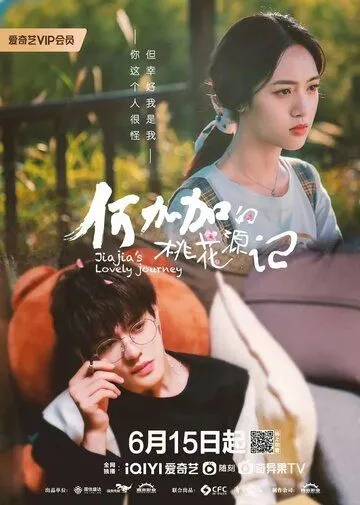 Постер: Персиковый источник Хэ Цзяцзя / He Jia Jia De Tao Hua Yuan Ji (2022)