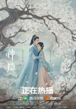 Постер: Последний бессмертный / Shen Yin (2023)