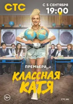 Постер: Классная Катя (2021)