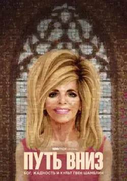 Постер: Путь вниз: Бог, жадность и культ Гвен Шамблин / The Way Down: God, Greed and the Cult of Gwen Shamblin (2021)