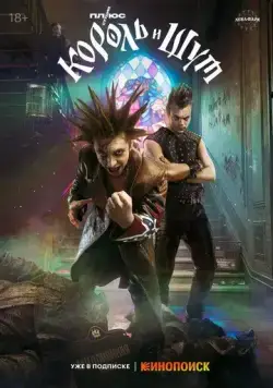 Постер: Король и Шут / Korol i Shut (2023)