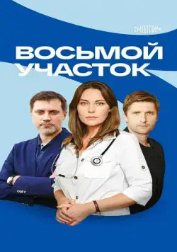 Постер: Восьмой участок (2022)