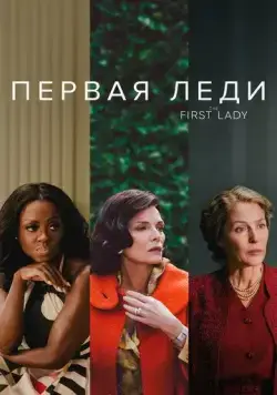 Постер: Первая леди / First Ladies (2022)
