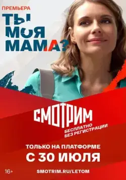Постер: Ты моя мама? (2022)