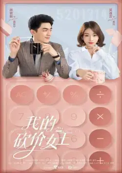 Постер: Королева переговоров / Wo de kan jia nu wang (2021)