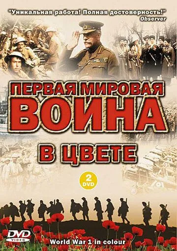 Постер: Первая мировая война в цвете / World War 1 in Colour (2003)