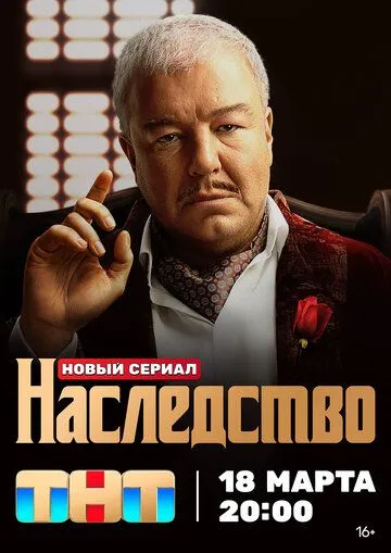 Постер: Наследство (2023)