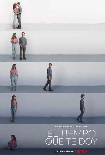 Постер: Мне нужно время / El tiempo que te doy (2021)