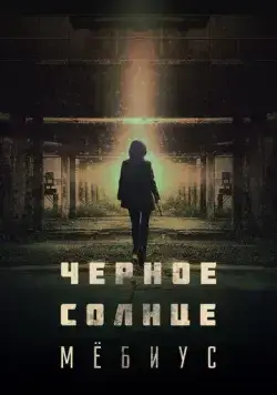 Постер: Чёрное солнце: Проект «Мёбиус» / Moebiuseu: geomeun taeyang (2021)