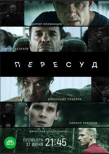 Постер: Пересуд (2020)
