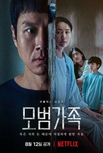 Постер: Образцовая семья / A Model Family (2022)