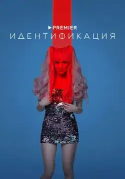 Постер: Идентификация (2022)