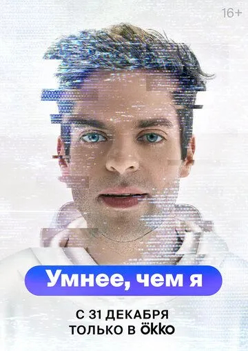 Постер: Умнее, чем я (2023)