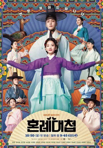 Постер: Свахи / Honryedaecheop (2023)