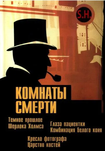 Постер: Комнаты смерти: Темное происхождение Шерлока Холмса / Murder Rooms: Mysteries of the Real Sherlock Holmes (2000)